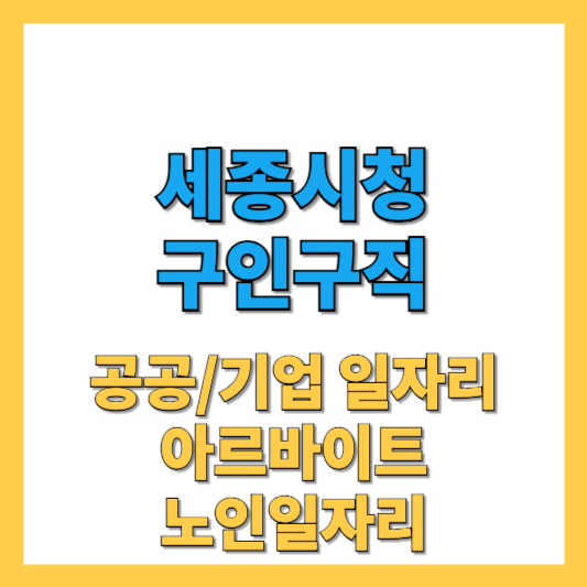 세종시청구인구직-썸네일
