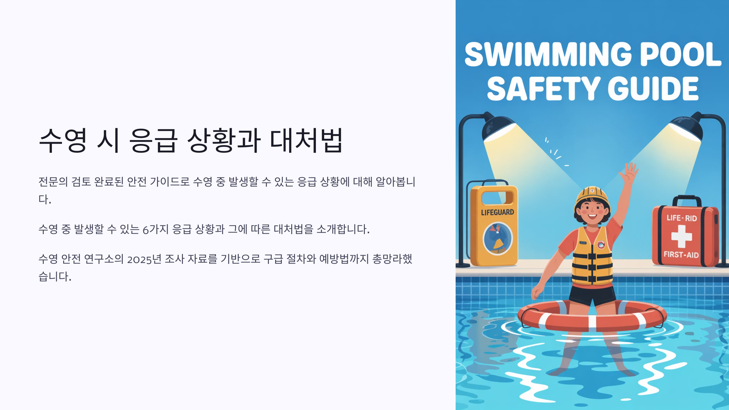 수영 시 응급 상황과 대처법
