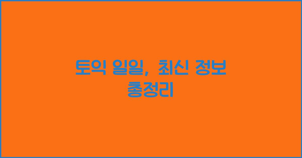 토익 일일