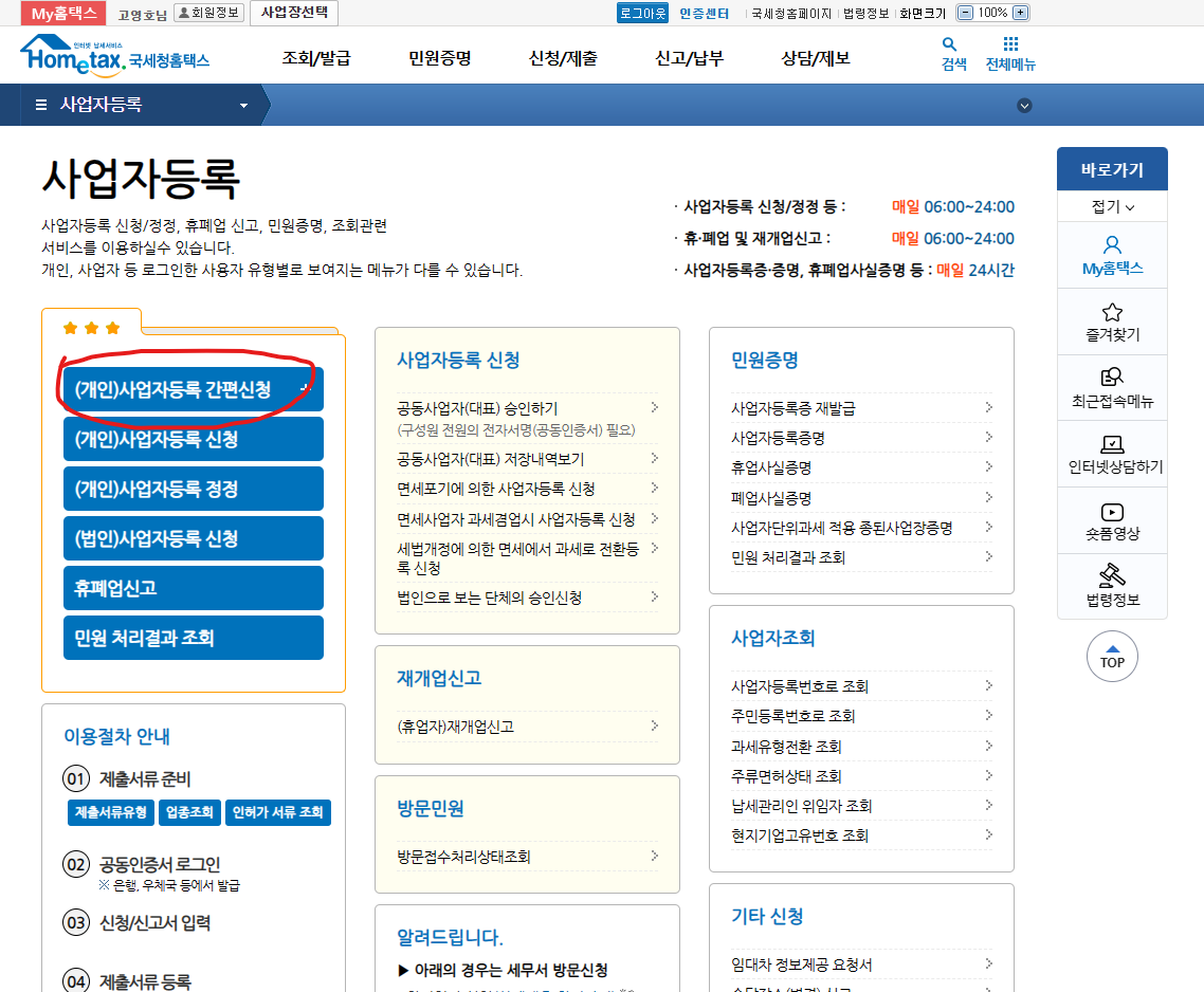사업자등록 간편신청