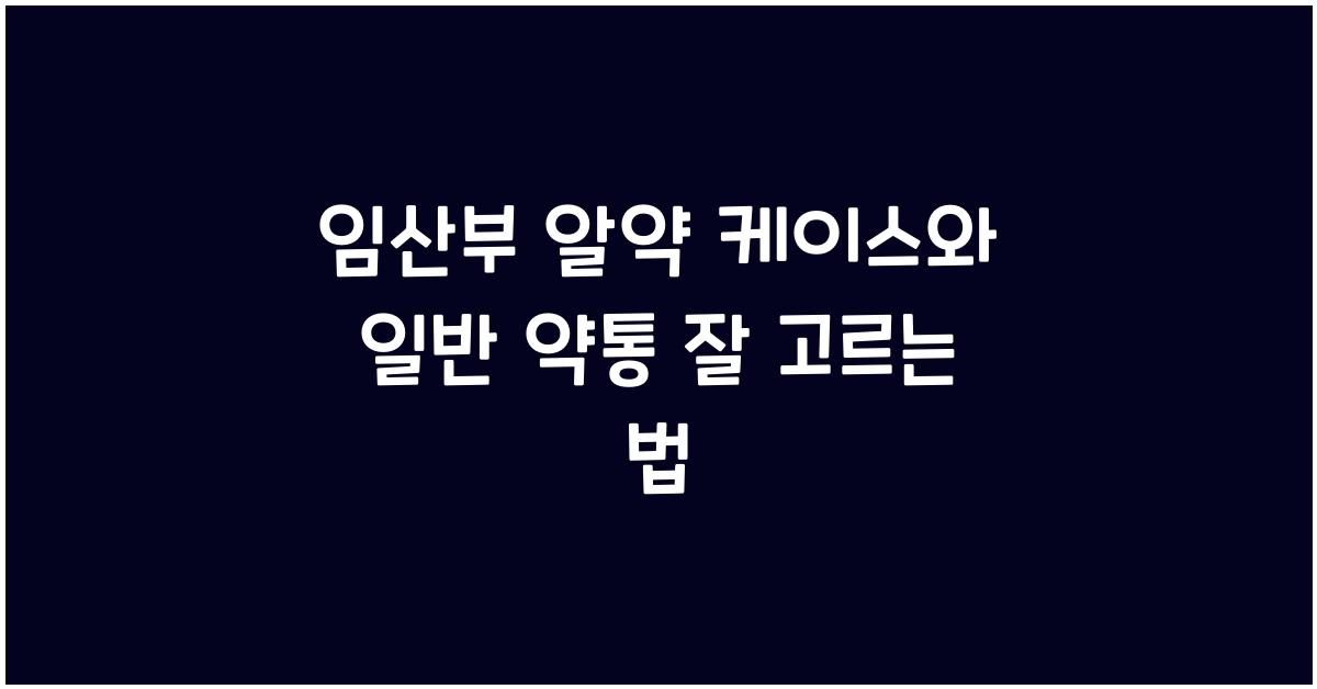 임산부 알약 케이스, 일반 약통