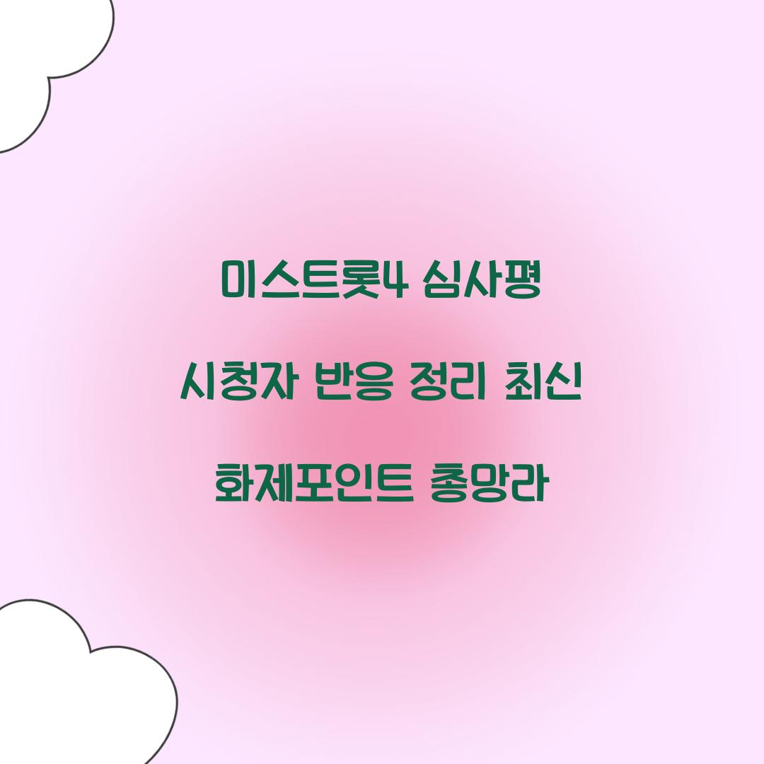미스트롯4 심사평