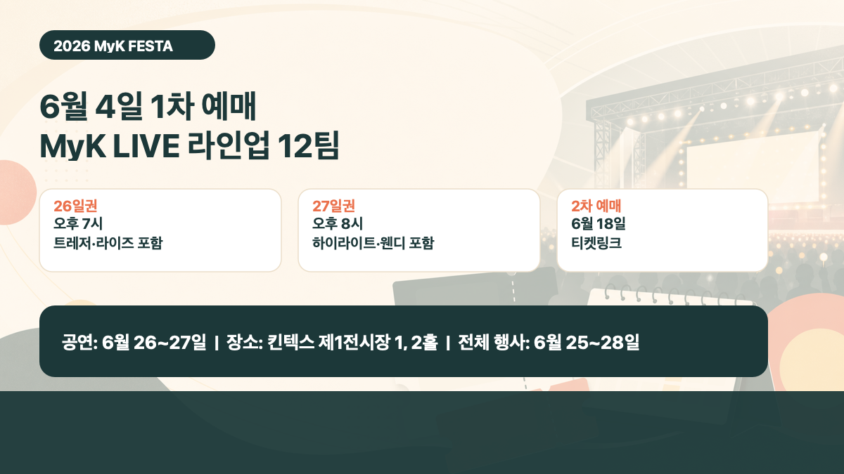 2026 마이케이 페스타 6월 4일 티켓 오픈과 킨텍스 공연 일정을 정리한 대표 이미지