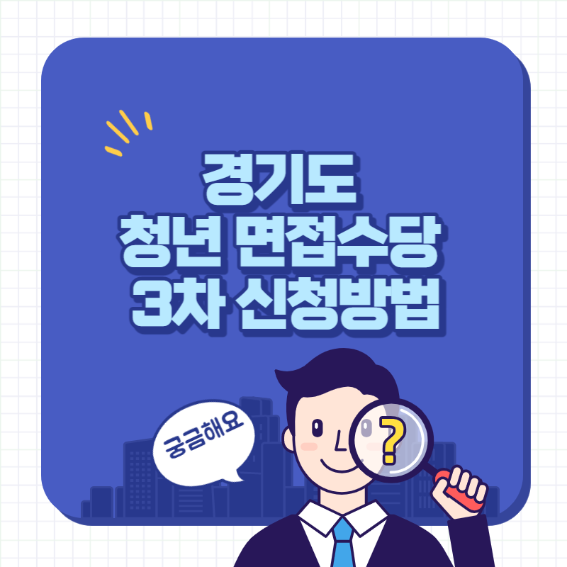 경기도 청년 면접수당 3차 신청방법