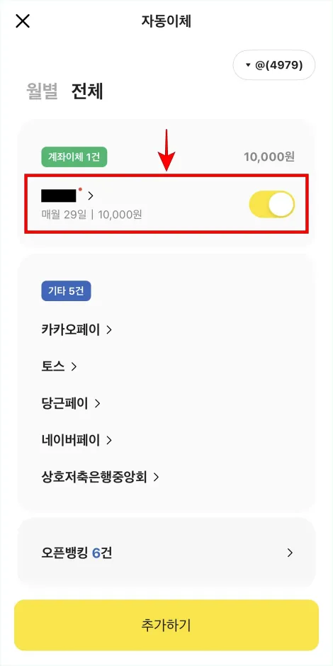 조회된 자동이체 중 해지가 필요한 자동이체를 선택