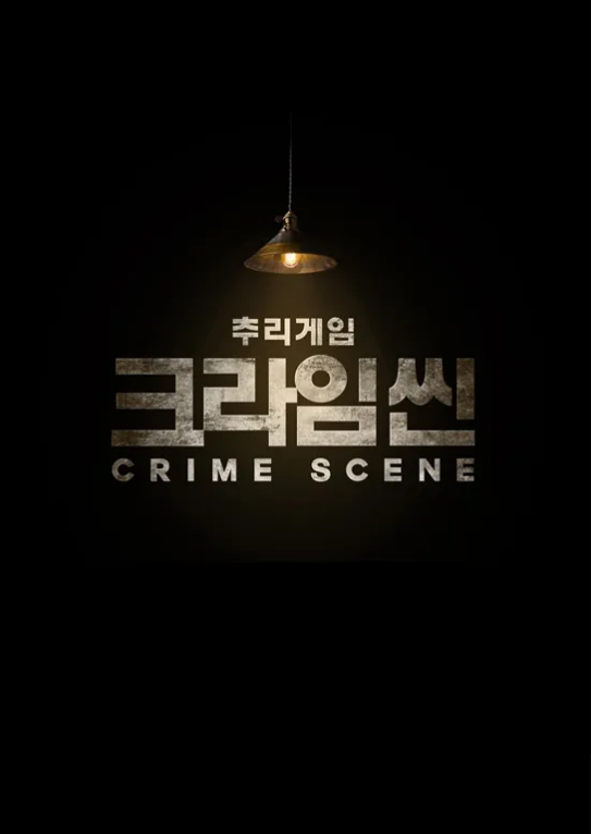 크라임씬