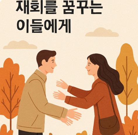 재회를 꿈꾸는 이들에게