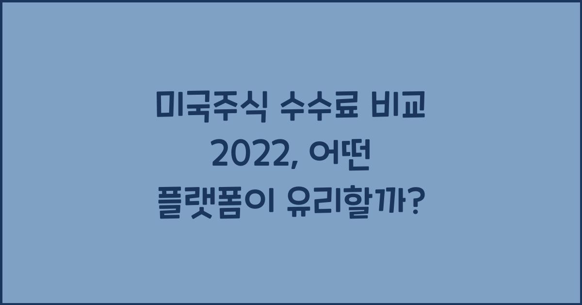 미국주식 수수료 비교 2022