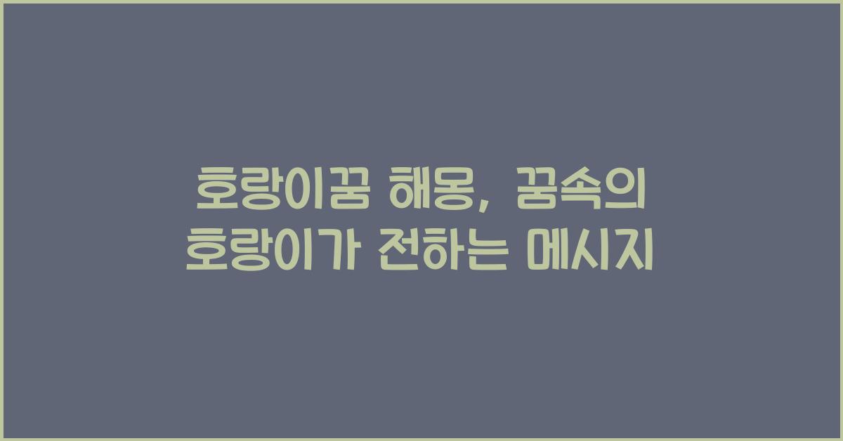 호랑이꿈