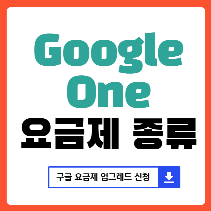 google One요금제 종류 업그레이방법