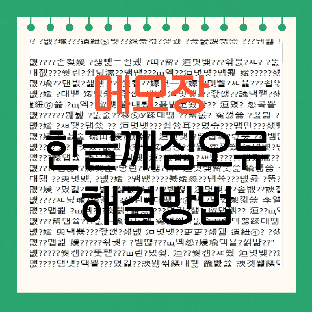 메모장 한글복구방법