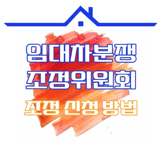 임대차분쟁조정위원회 조정 신청 방법