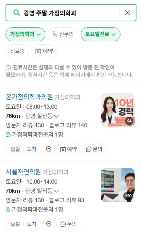 광명시 주말 토요일 일요일 가정의학과 진료 병원 목록 ❘ 공휴일 진료 영업 병원 리스트