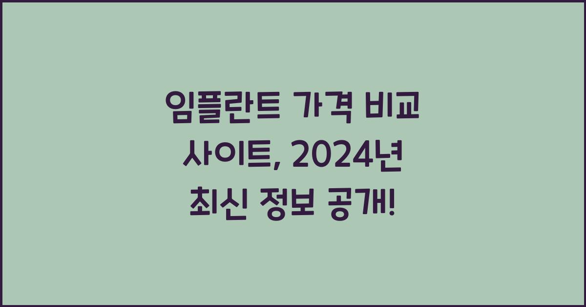 임플란트 가격 비교 사이트