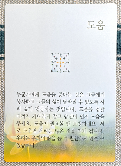 버츄 카드 미덕의 보석함 : 도움 Helpfulness