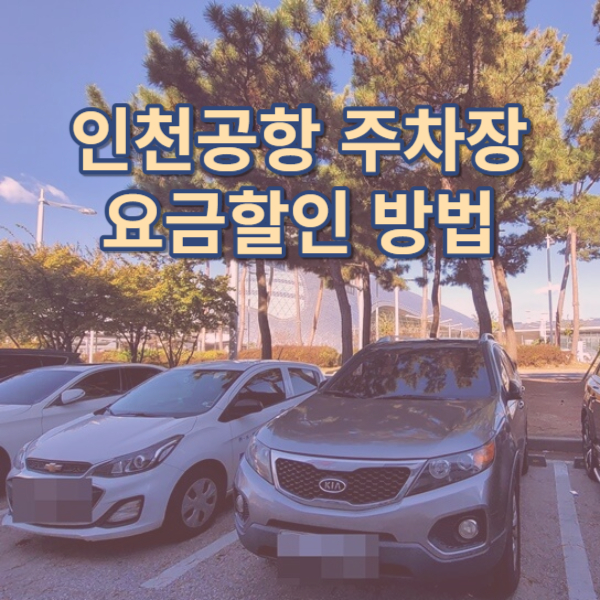 인천공항 주차장 P1 전경