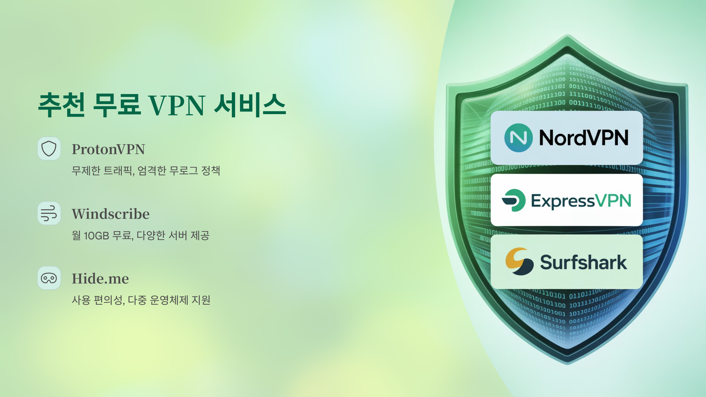 추천 무료 VPN 서비스