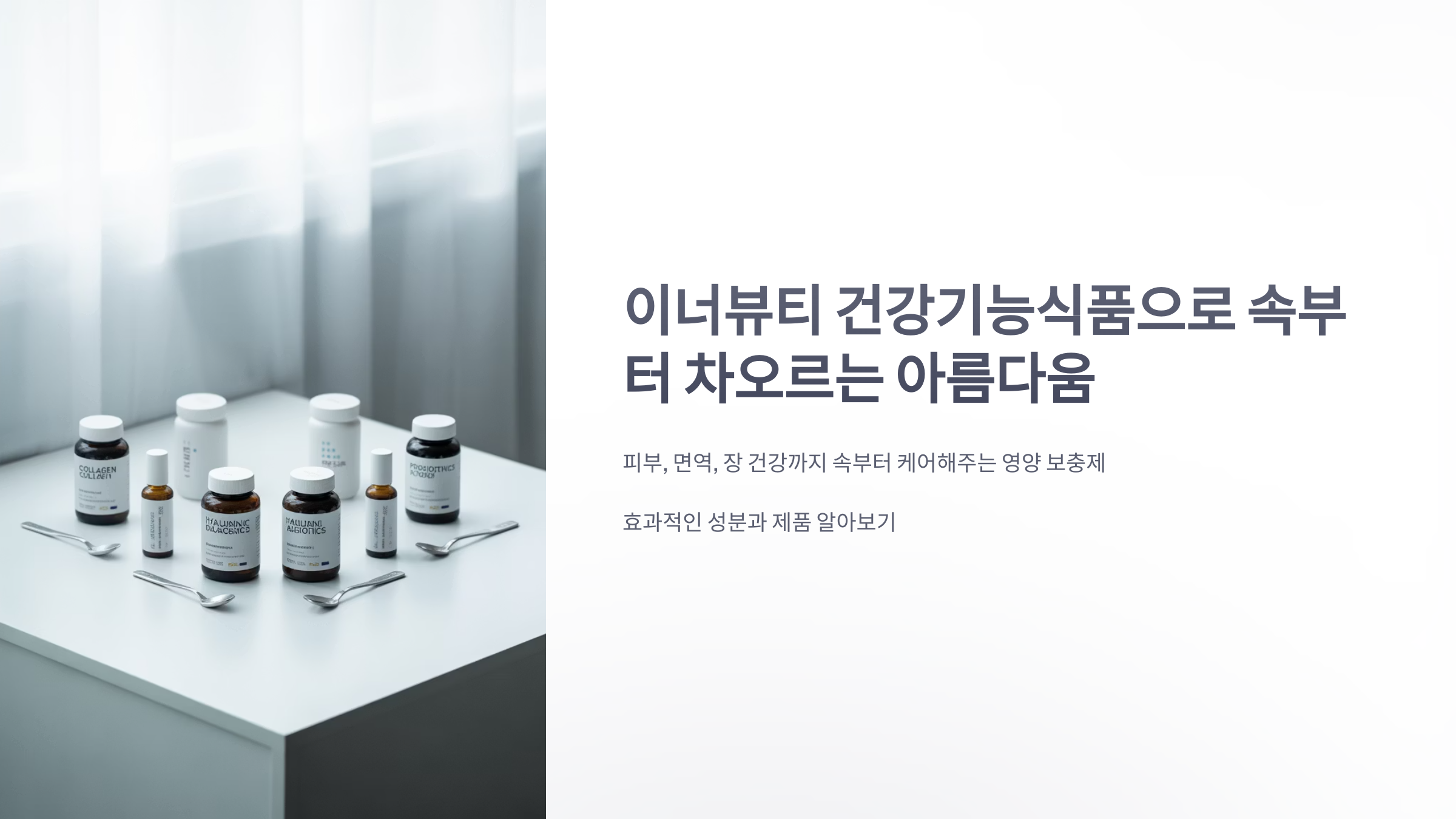 참조-이너뷰티-건강기능식품-1