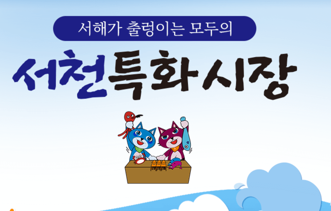 서천특화시장 기공식 &amp; 축하공연 + 2025 시티투어 개시!