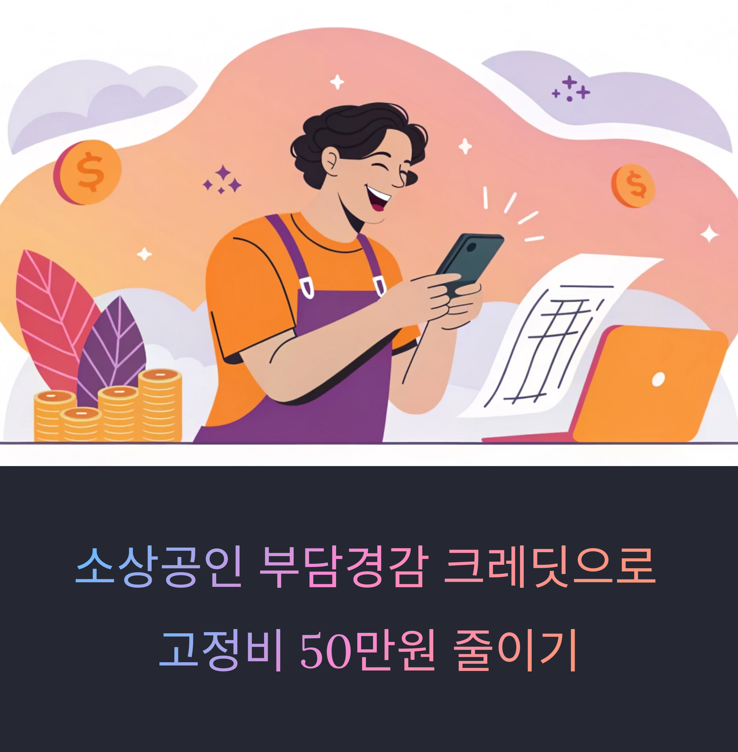 2025 소상공인 부담경감 크레딧 완전 해부: 고정비 줄이는 50만원 전략