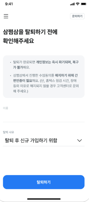 삼쩜삼 탈퇴 창