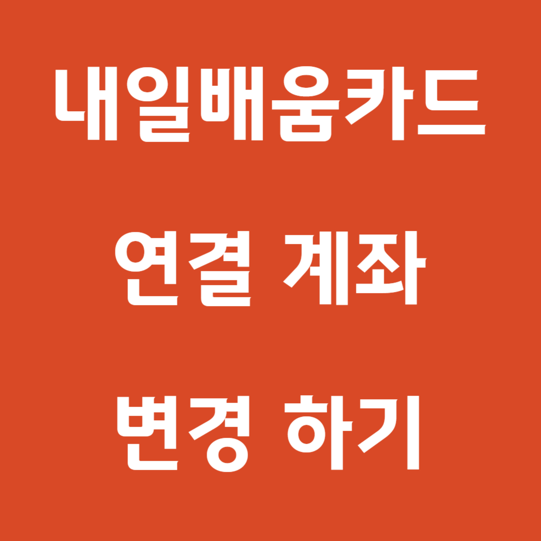 내일배움카드 연결계좌 한번에 변경하기