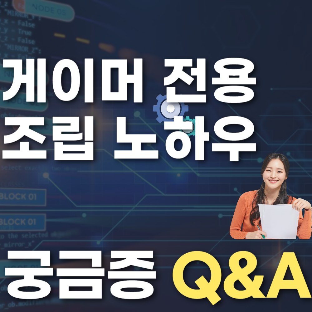 게이머 전용 조립 노하우