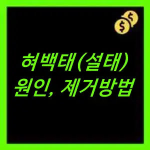 혀백태 원인 및 제거방법