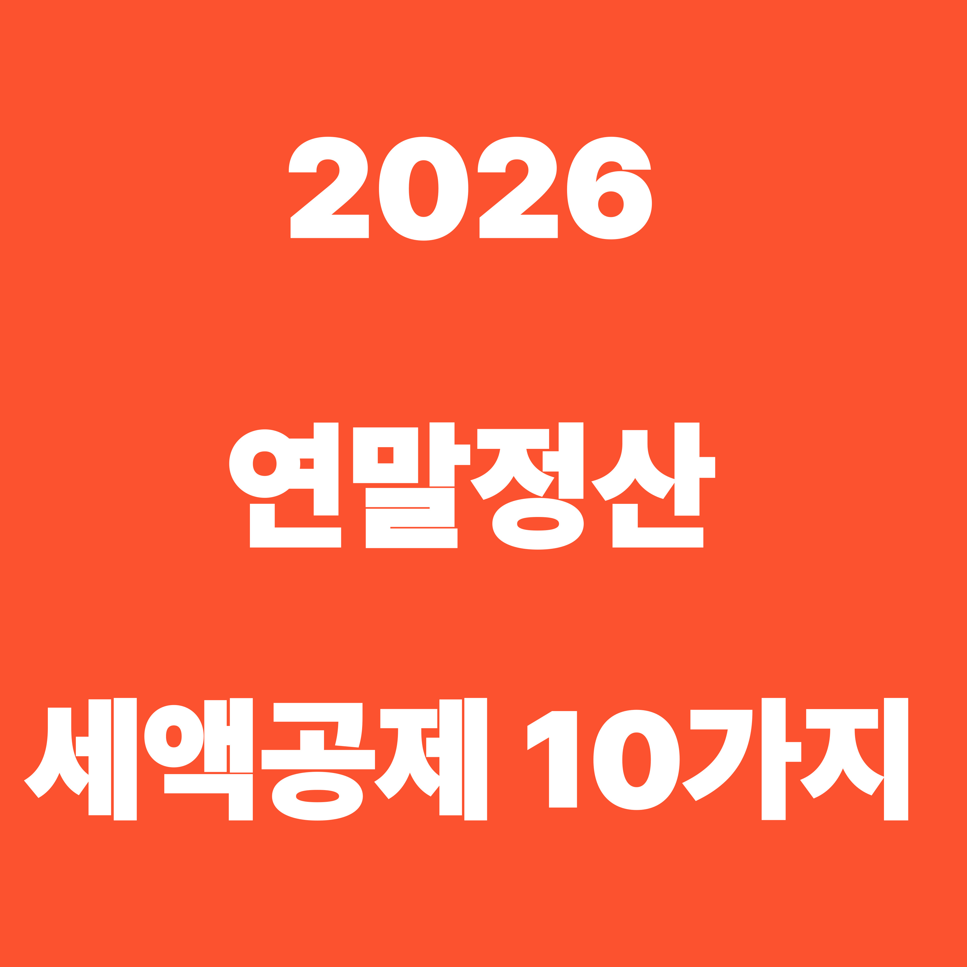 2026 연말정산 세액공제 10가지 총정리