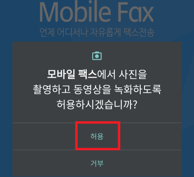 모바일팩스-다운로드-5