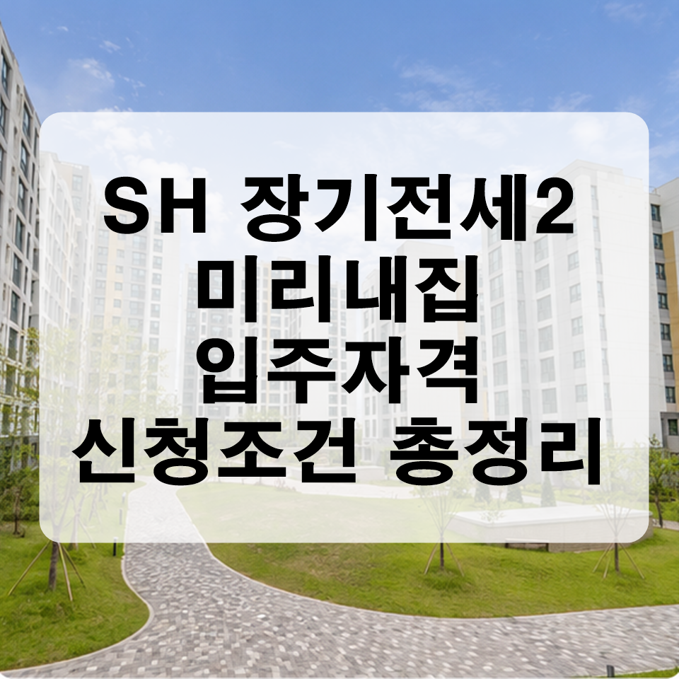 SH 장기전세주택2 미리내집 입주자격 소득기준