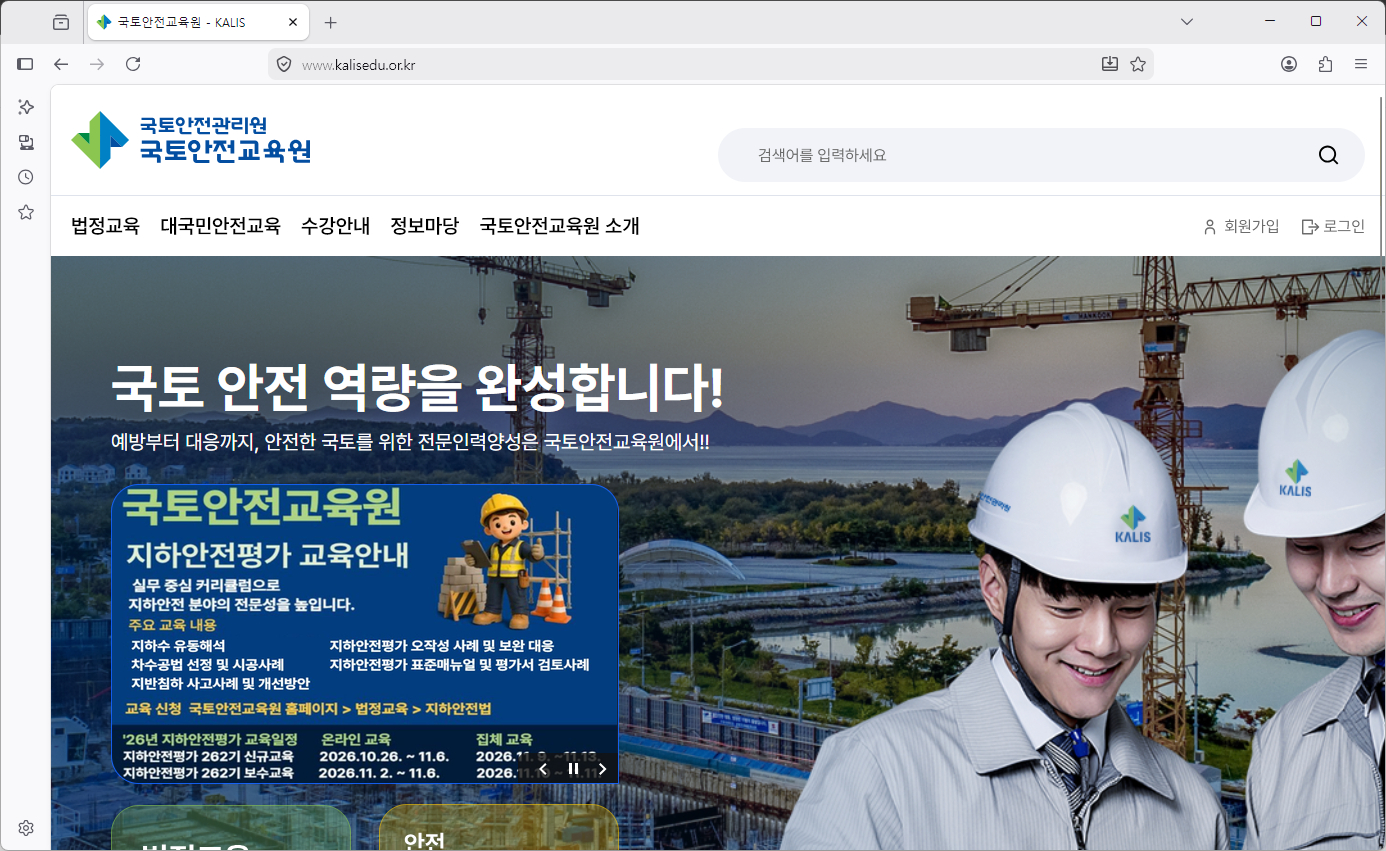 국토안전교육원-홈페이지