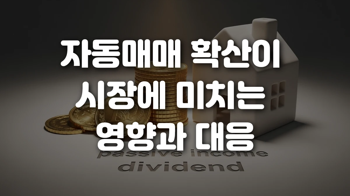 자동매매 확산이 시장에 미치는 영향과 대응