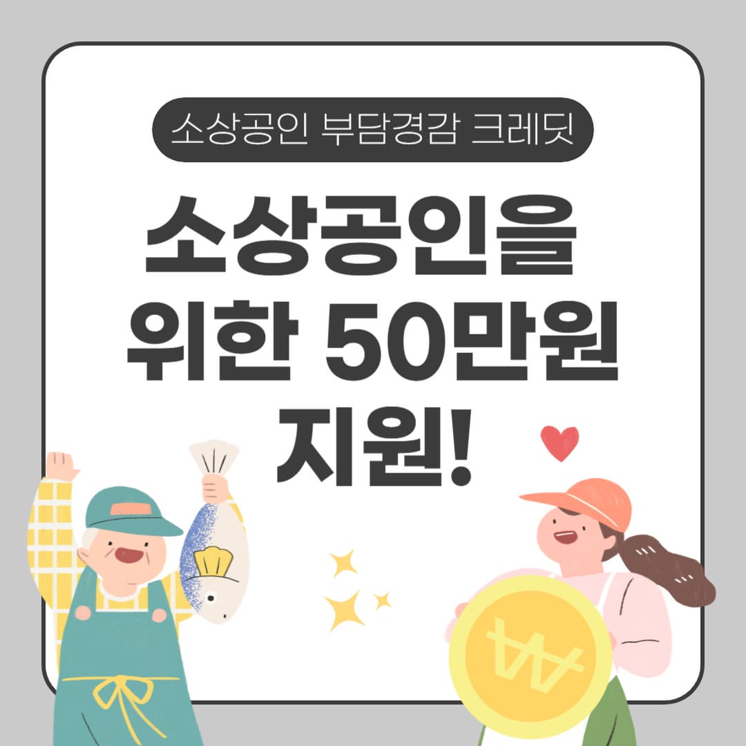 소상공인을 위한 50만원 지원! 소상공인 부담경감 크레딧