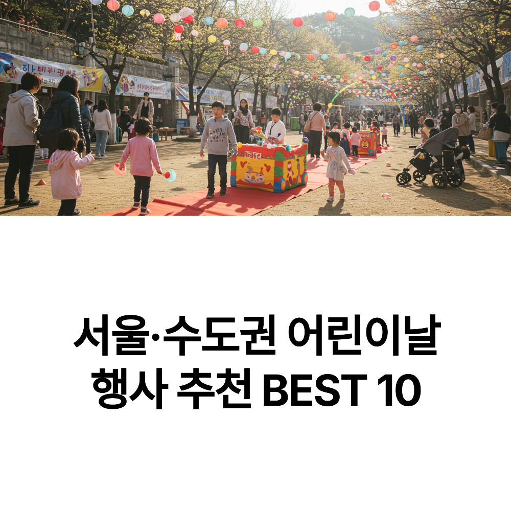 2025 서울·수도권 어린이날 행사 추천 BEST 10