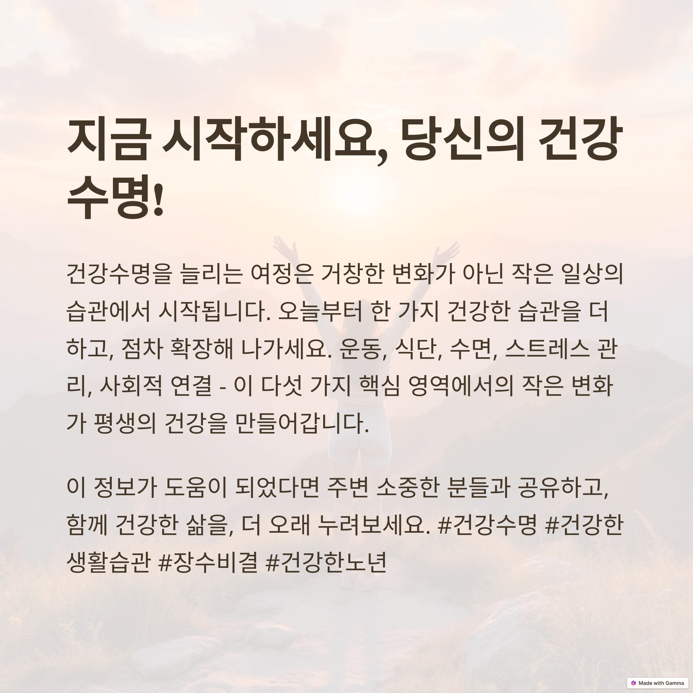 결론: 건강한 습관으로 빛나는 미래를