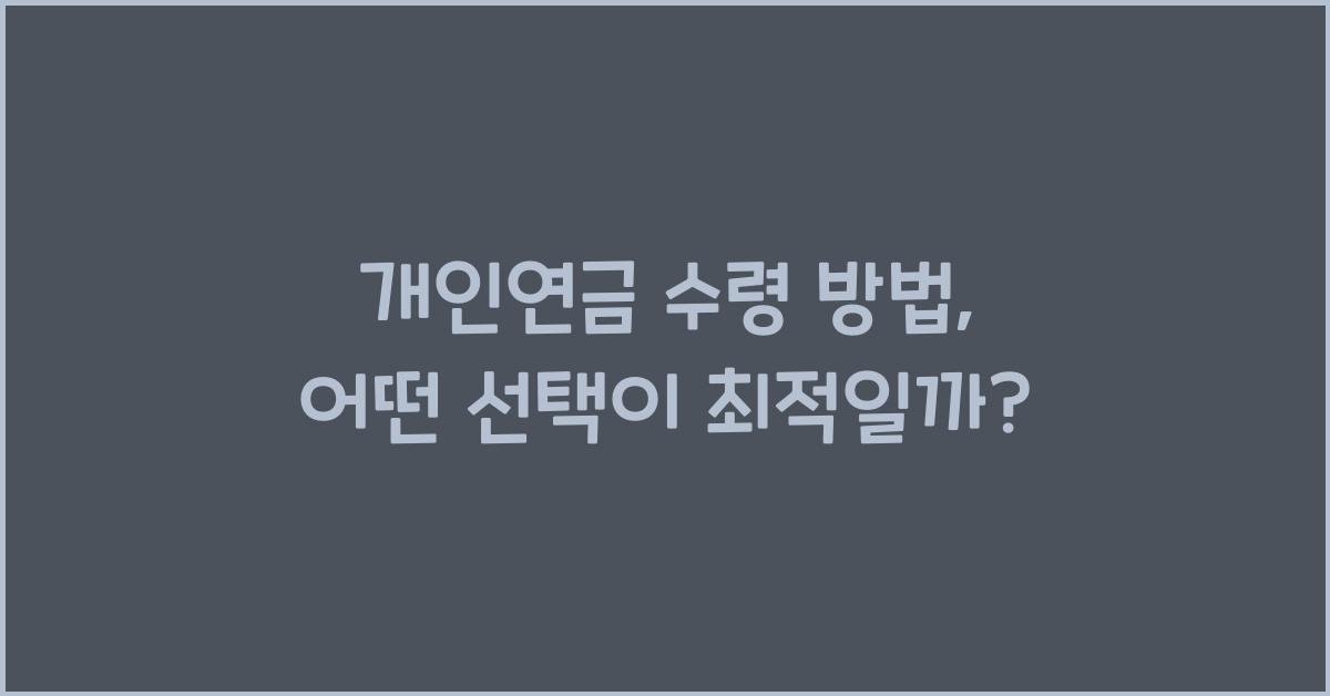 개인연금 수령 방법