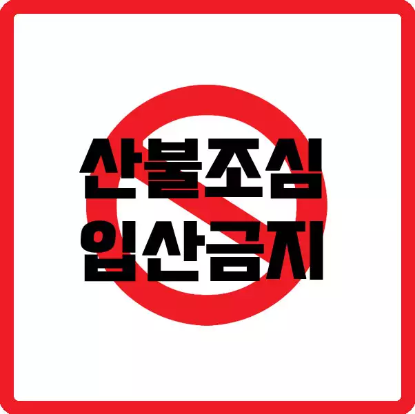 산불조심 입산금지