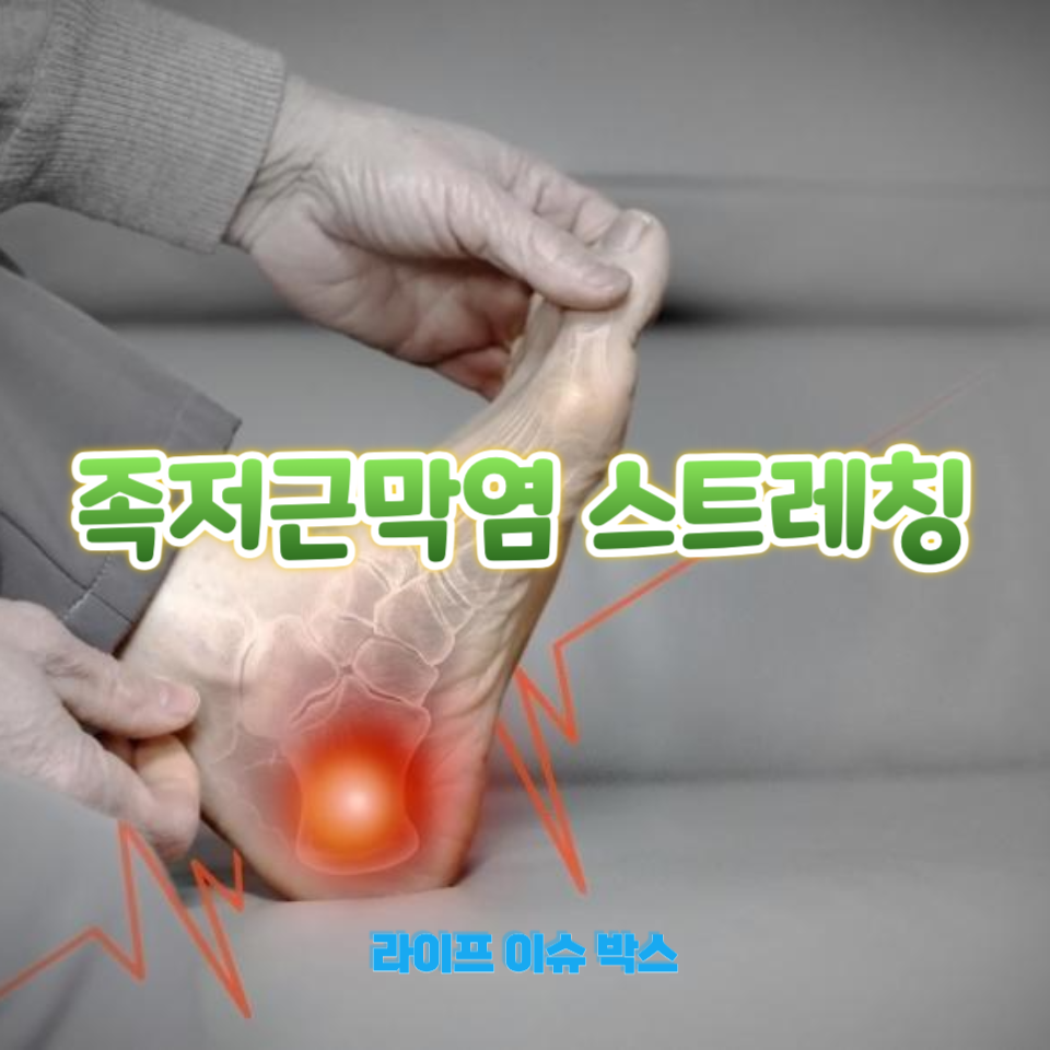 족저근막염 스트레칭