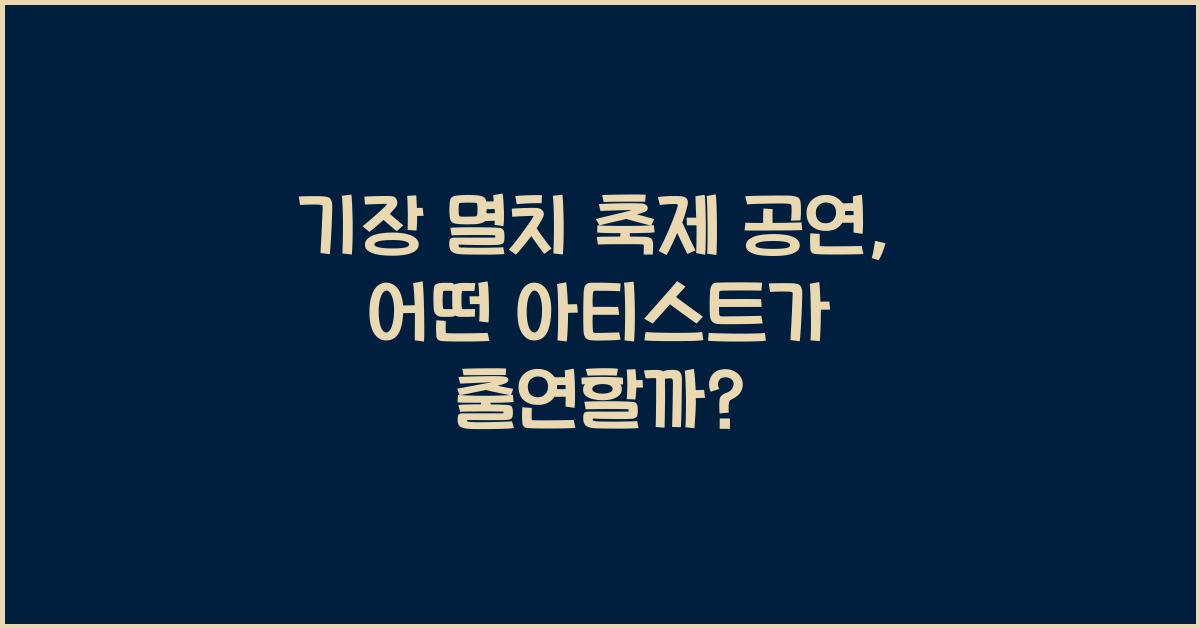 멸치 축제 공연