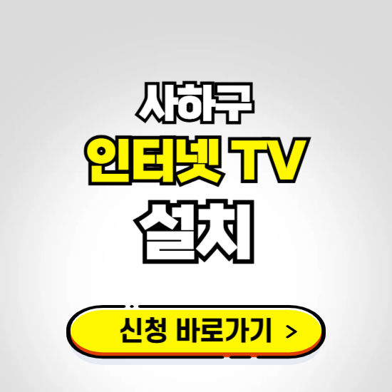 사하구 초고속 인터넷 가입하는 곳 ❘ 당일설치 가능한 곳 온라인 개통신청하기