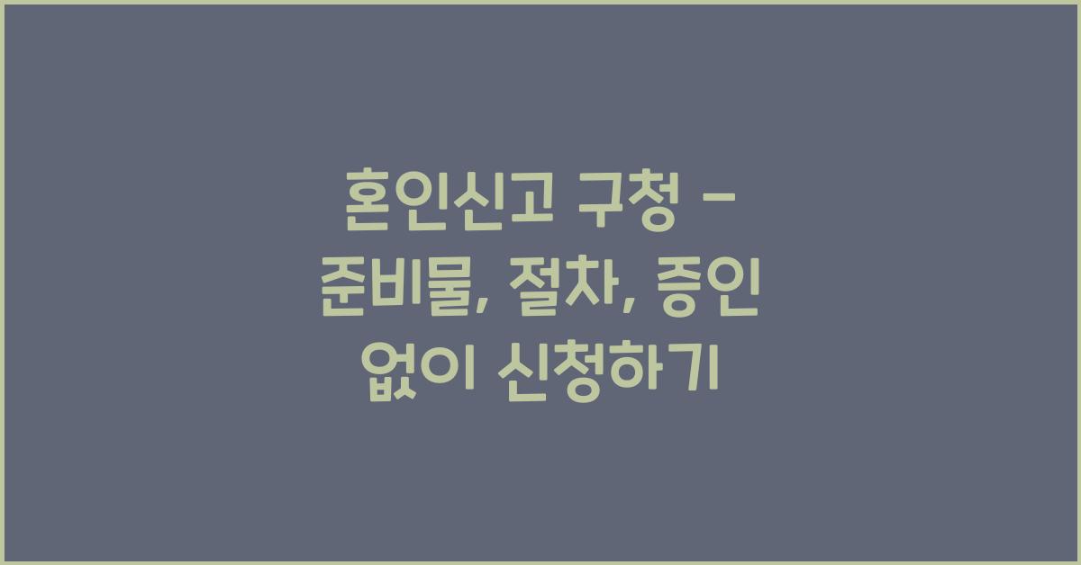 혼인신고 구청