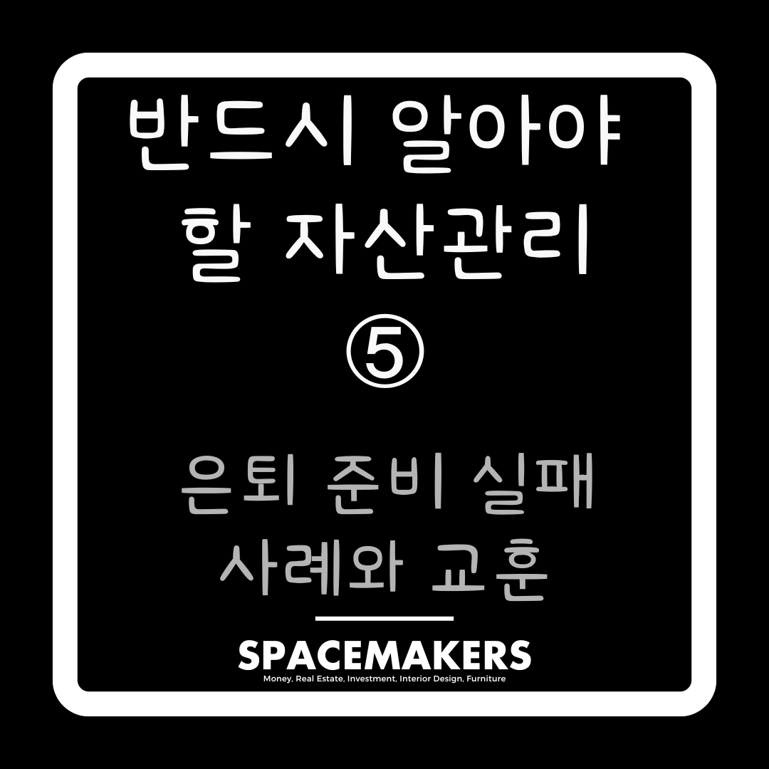 은퇴 준비 실패 사례와 교훈