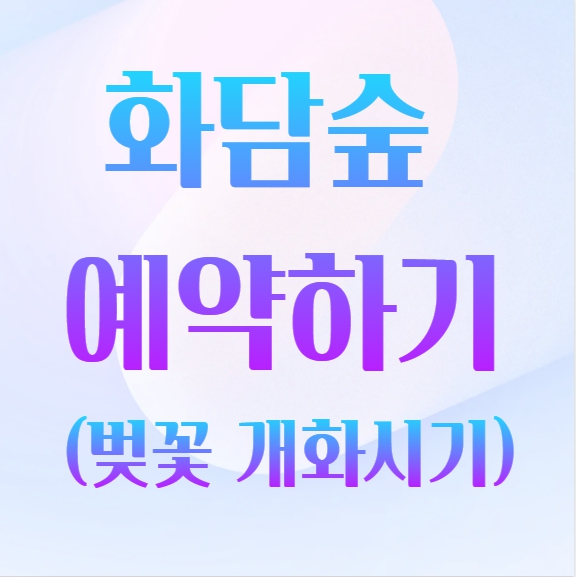 화담숲 예약하기