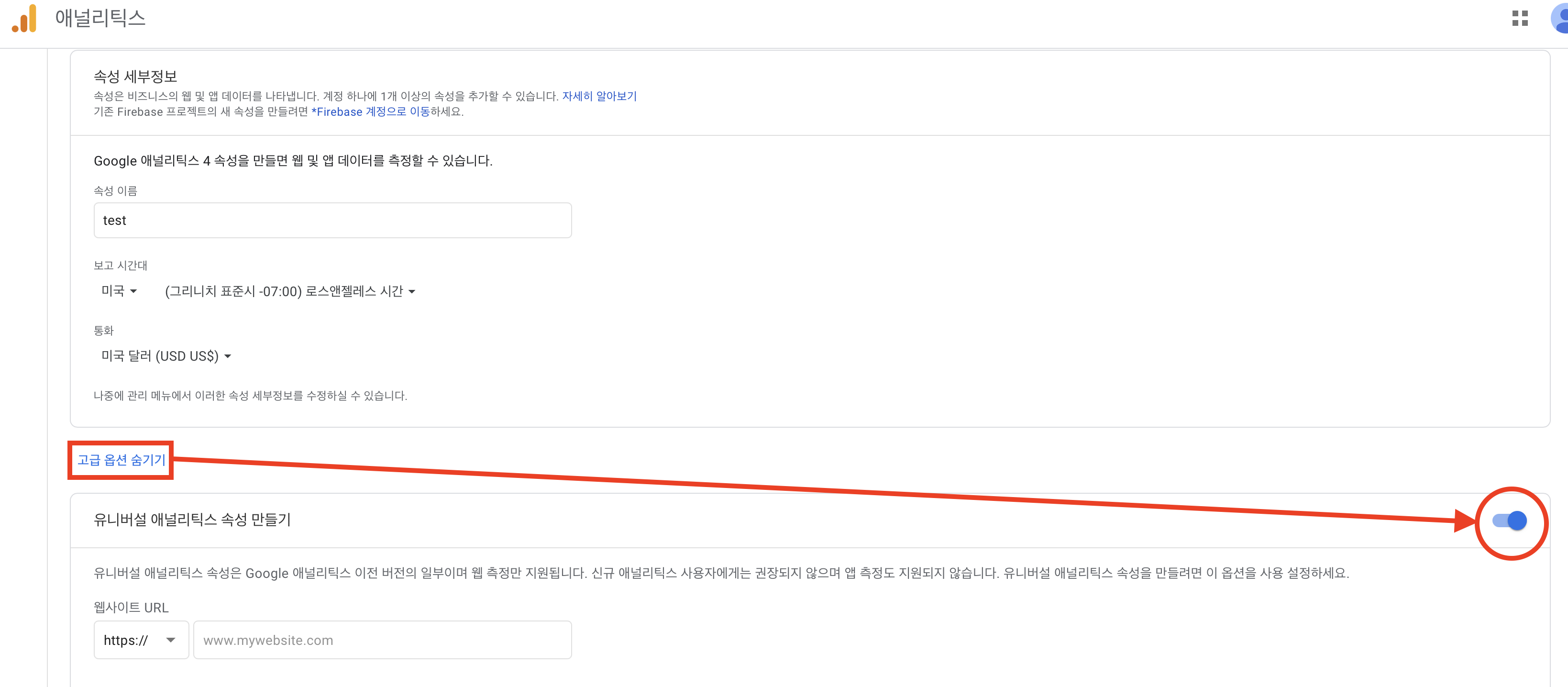 고급 옵션 -> 유니버설 애널리틱스 속성 만들기