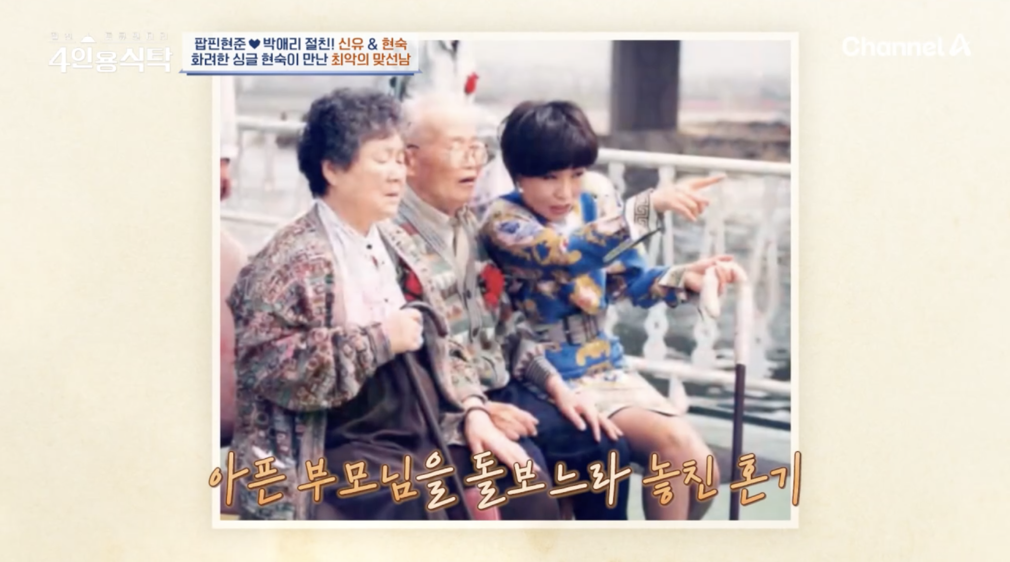 방송에서 부모님 예기를 털어놓는 가수 현숙