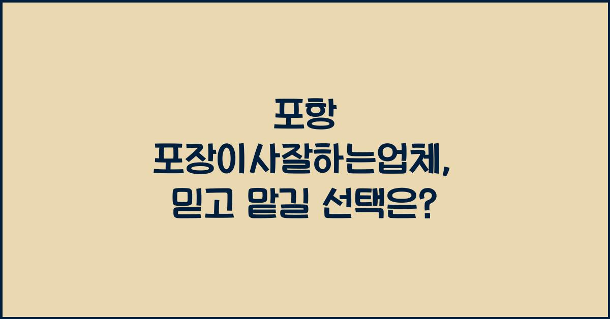포항 포장이사잘하는업체