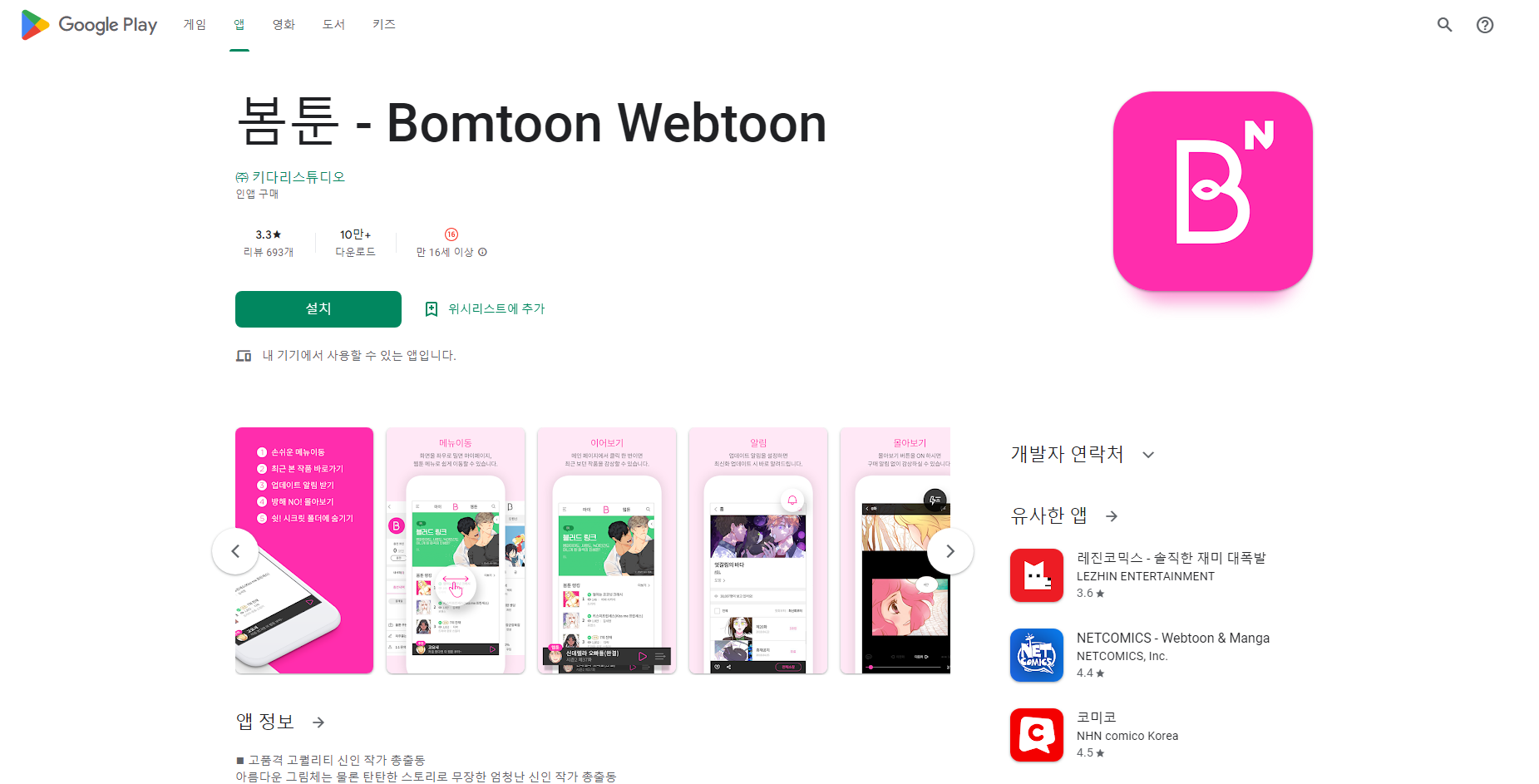 봄툰(Bomtoon Webtoon), 웹툰&만화 보기