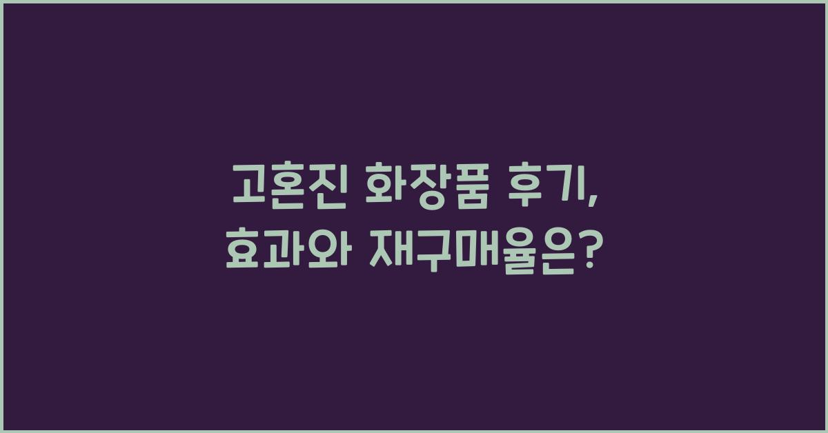 고혼진 화장품 후기