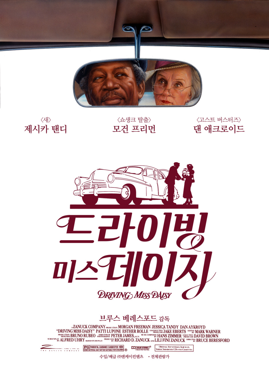 영화 '드라이빙 미스 데이지'
